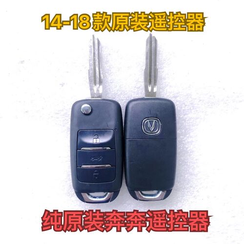 长安新奔奔A301 EV 折叠遥控钥匙总成原厂14-18款新奔奔迷你外壳