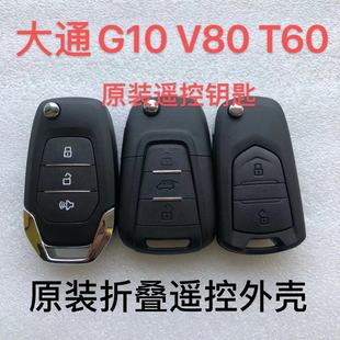 V80 折叠遥控原装 G20 T90遥控钥匙 外壳 T60 适用大通G10遥控钥匙