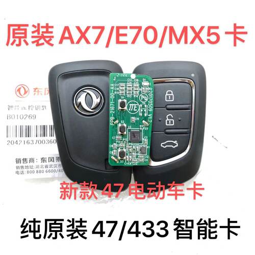 适用东风风神A30 AX7智能卡 E70 AX3 MX5 遥控钥匙外壳46/47芯片