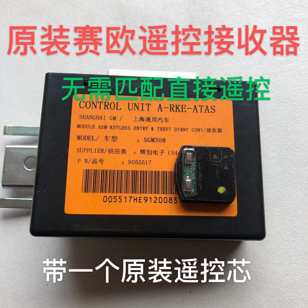 雪佛兰10新赛欧遥控接收盒中控模块车身控制器电脑防盗模块接收器