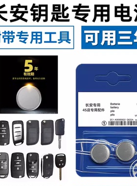 适配长安悦翔V5V3CX2030欧诺奔奔MINI欧力威折叠遥控器钥电池2032
