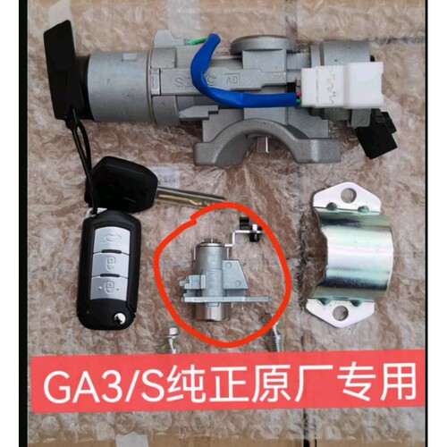 适用广汽传祺GA3 GA5GS4GA3S全车锁芯遥控器点火开关机械钥匙原厂