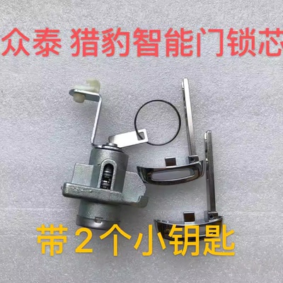 众泰SR7 SR9 T700 T900 T300 长丰猎豹 CS10 左门锁芯 车门锁芯