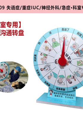 CC509护理交流医院康复AAC失语重症监护PESC神经外科中风沟通转盘
