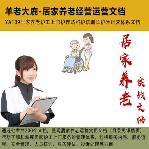 YA109居家养老护工上门经营管理护理站照护培训长护运营体系文档