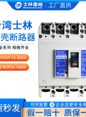 士林塑壳断路器BM63-SN BM100-SN BM125-SN BM160-SN 4P原装正品