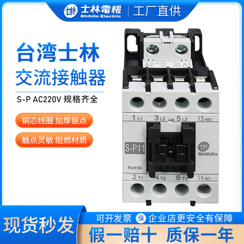 士林交流接触器S-P11包邮