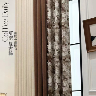南枝复古棕轻法中古美拉德美式双面提花羊绒雪尼尔卧室客厅遮光帘