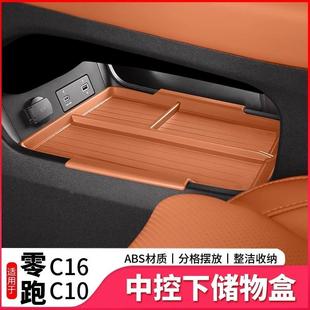 零跑C16 配件 C10专用扶手箱储物盒中控下置物盒汽车收纳内饰改装