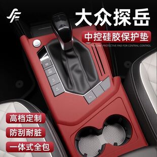 饰用品大全 大众探岳专用中控硅胶垫排挡面板贴膜防滑保护套车内装