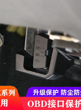 领克08/01/02/03/05/06/07/09/OBD接口保护盖电脑诊断接口防尘盖