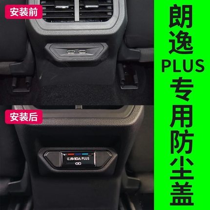 适用于大众朗逸后排USB充电口保护盖朗逸防尘盖朗逸内饰汽车改装