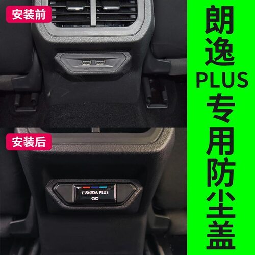 适用于大众朗逸后排USB充电口保护盖朗逸防尘盖朗逸内饰汽车改装