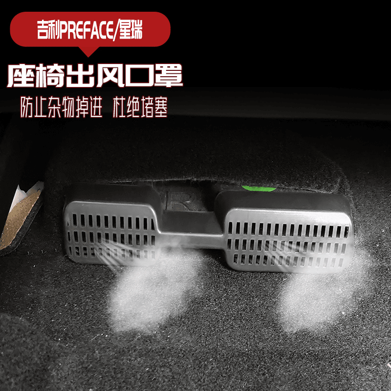 适用于2026款吉利星瑞座椅下空调出风口保护罩内饰改装专用车品,汽车用品/电子/清洗/改装,汽车贴片/贴纸,淘宝优惠券,粉丝福利购,淘宝优惠卷