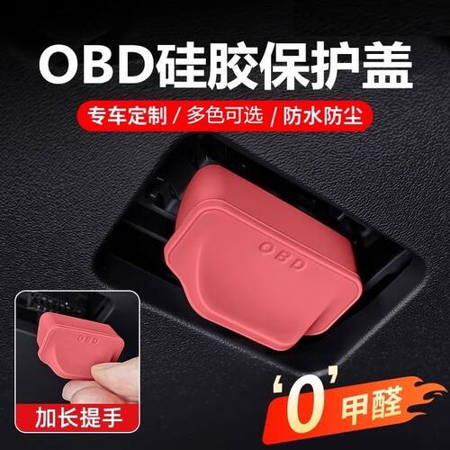 通用型车载OBD接口硅胶保护盖防尘塞防水罩电脑插口内饰改装配件