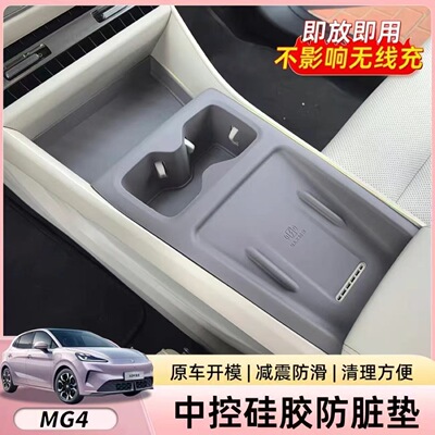 26款名爵MG4中控一体硅胶垫扶手箱套升级软硅胶排档内饰防护用品