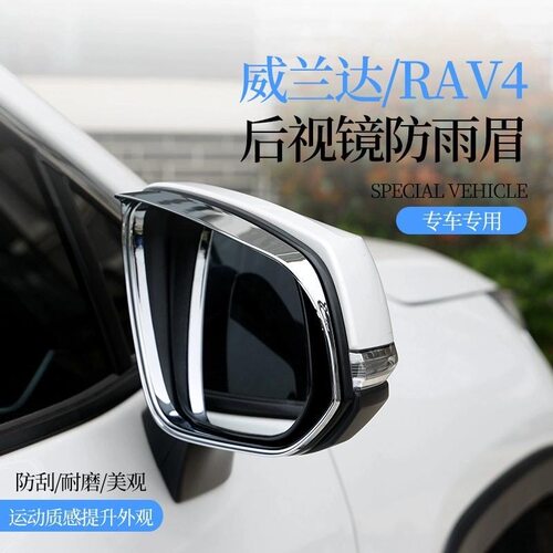 适用丰田威兰达RAV4荣放晴雨挡后视镜雨眉反光镜倒车镜防雨遮雨板