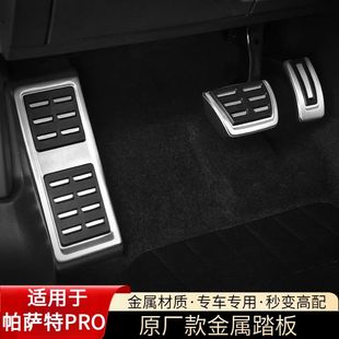 式 大众25款 配件原款 饰用品改装 帕萨特PRO刹车油门金属踏板车内装
