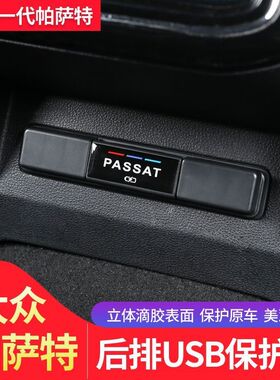 19-26款新帕萨特后排USB保护盖25款内饰专用USB防护装饰盖改装