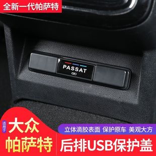 饰盖改装 内饰专用USB防护装 新帕萨特后排USB保护盖25款 26款