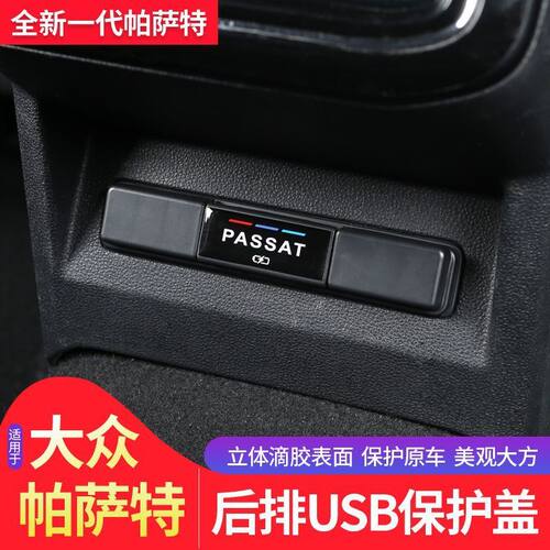 19-26款新帕萨特后排USB保护盖25款内饰专用USB防护装饰盖改装