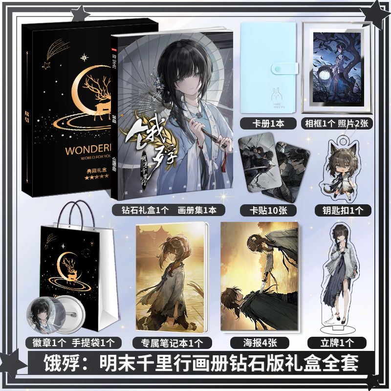 饿殍明末千里行周边画册图集海报立牌钥匙扣卡贴吧唧相框小礼物