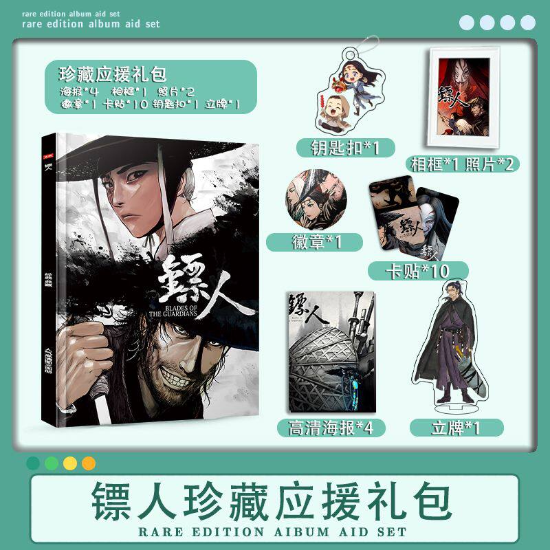 镖人国漫周边写真画册集小卡亚克力钥匙扣立牌徽章高清海报卡贴