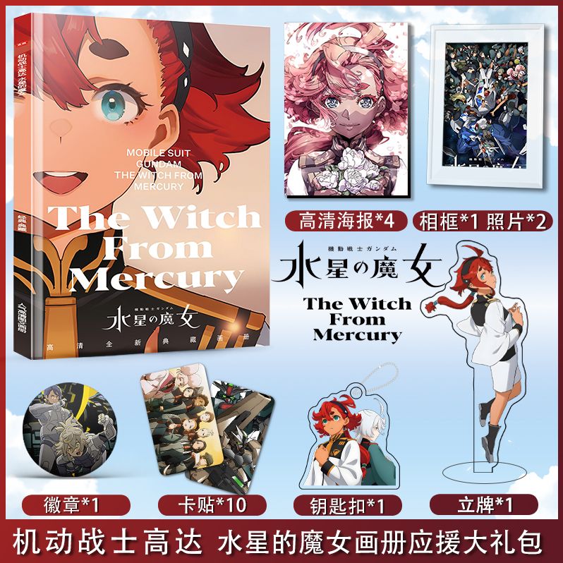 机动战士高达水星的魔女周边写真画册集钥匙扣立牌徽章海报卡贴