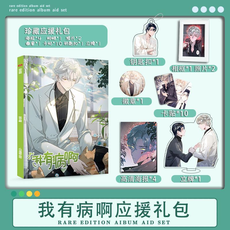 我有病啊动漫周边写真画册集钥匙扣立牌徽章高清海报卡贴