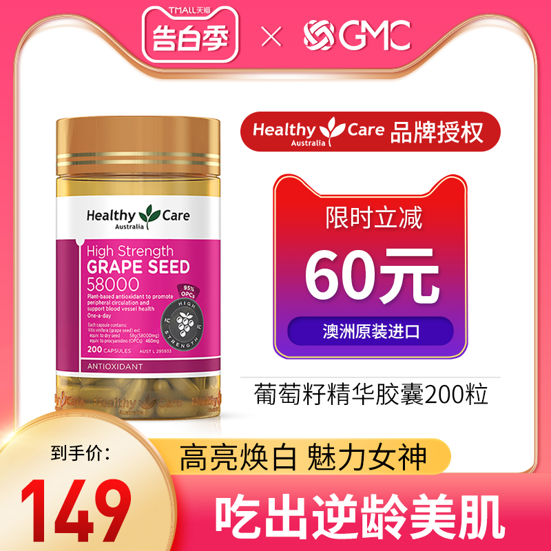 healthycare葡萄籽高浓缩胶囊