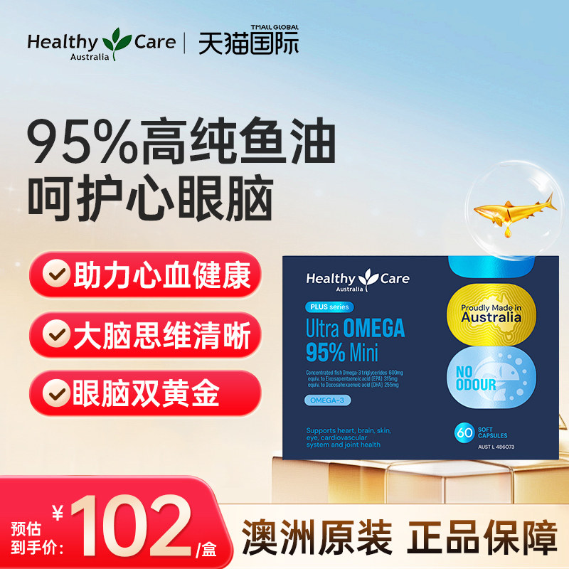 HealthyCare高纯度95%深海鱼油胶囊Omega3欧米茄护心脑补充剂60粒