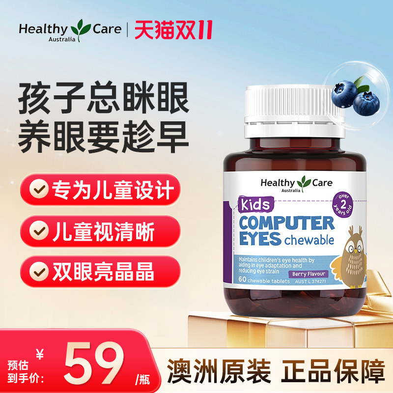 Healthy Care儿童叶黄素咀嚼片60片 护眼青少年呵护眼睛学生