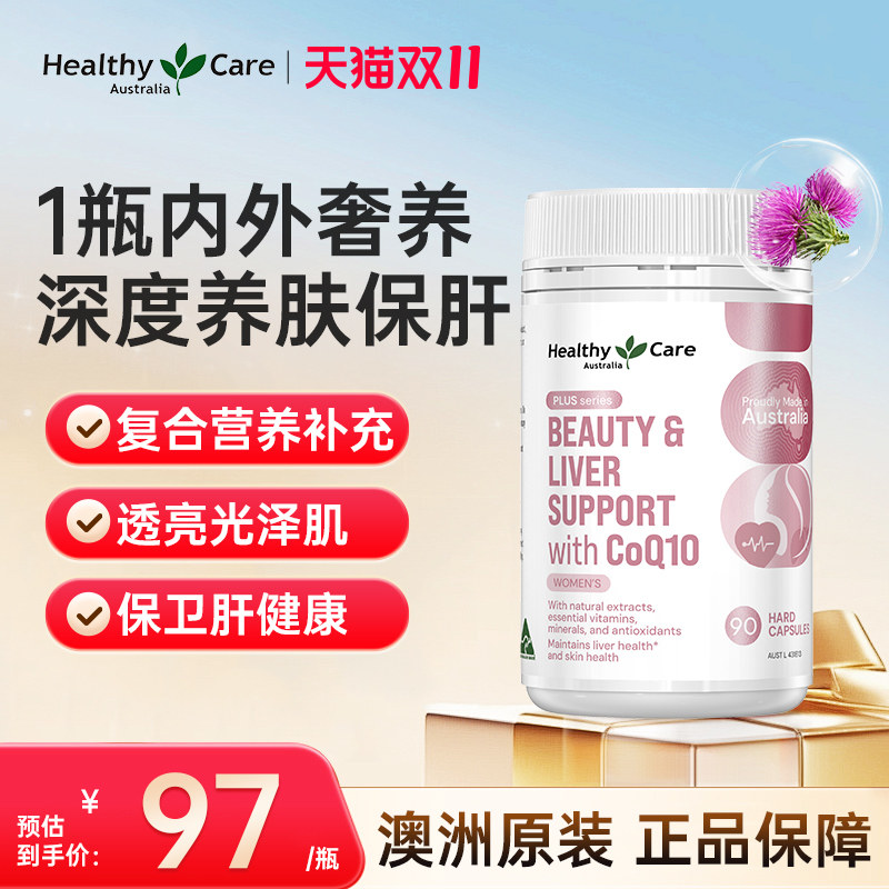 healthycare澳洲进口护肝片奶蓟草辅酶Q10熬夜水飞蓟女性胶囊90粒