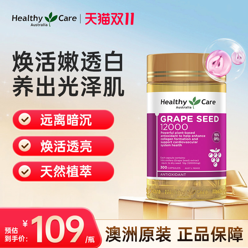 HEALTHYCARE葡萄籽胶囊300粒