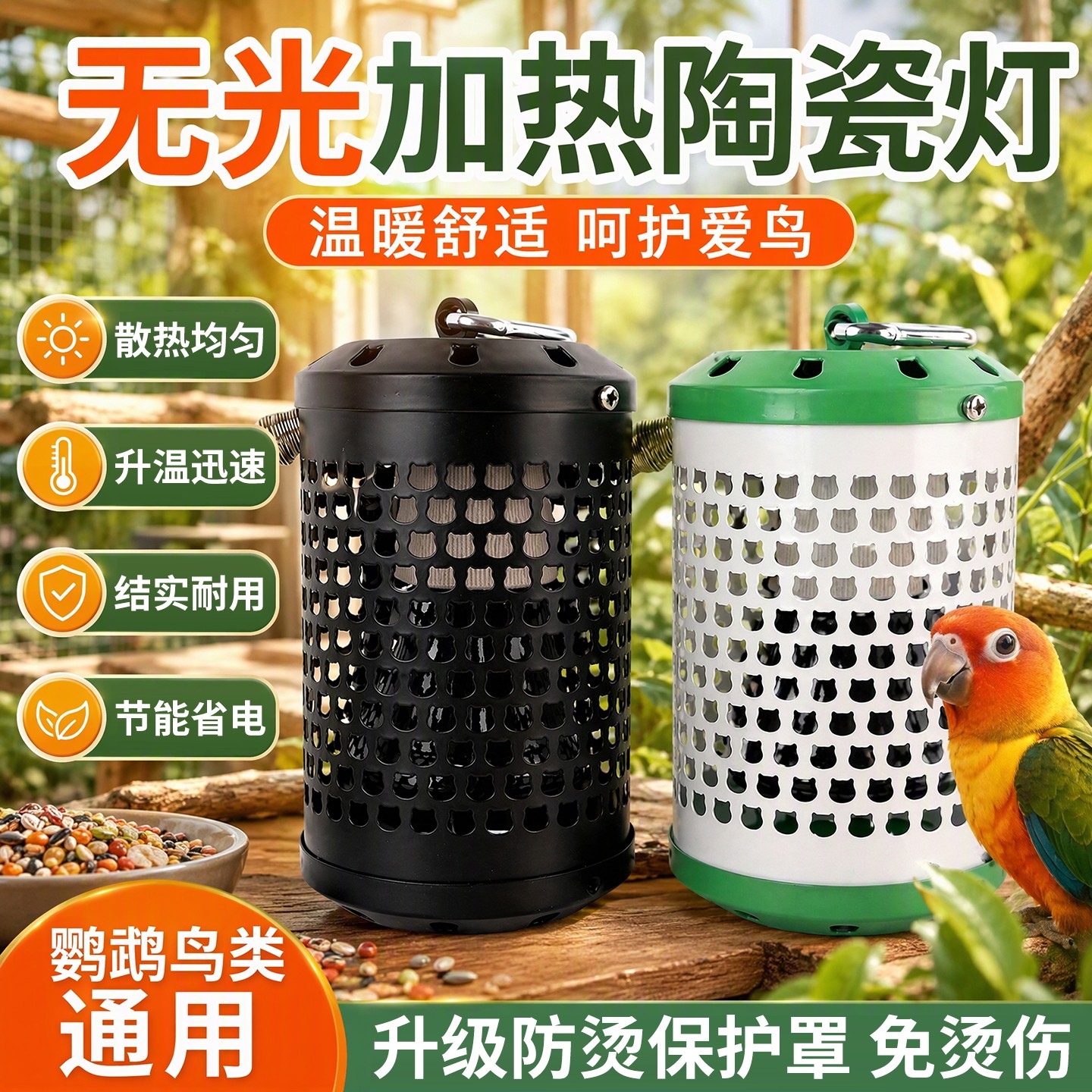 鹦鹉鸟类保温灯无光取暖恒温控防咬防烫专用烤灯罩冬季鸟笼加热灯