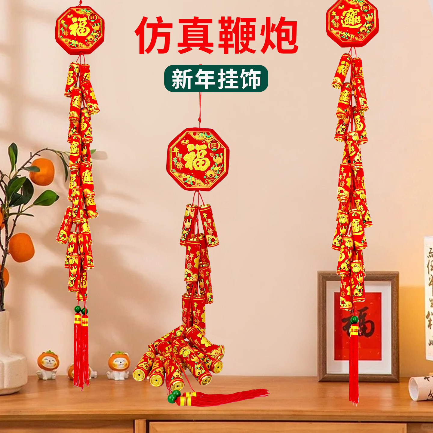 2026马年新年过年福字喜庆挂件春节装饰品仿真鞭炮串爆竹墙上挂饰