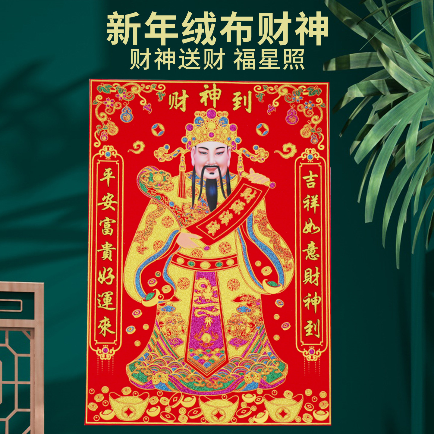财神画贴墙面店铺商铺装饰画贴画2026马年新年绒布财神爷客厅,节庆用品/礼品,门神,淘宝优惠券,粉丝福利购,淘宝优惠卷
