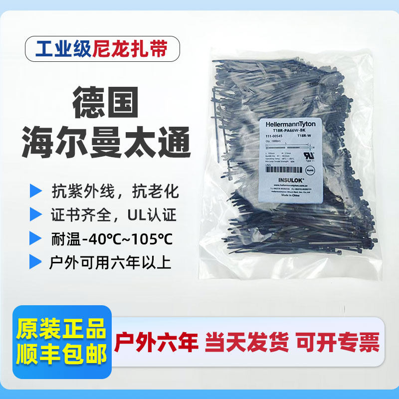 德国海尔曼太通抗紫外线耐高温105℃自锁式汽车工业尼龙扎带正品