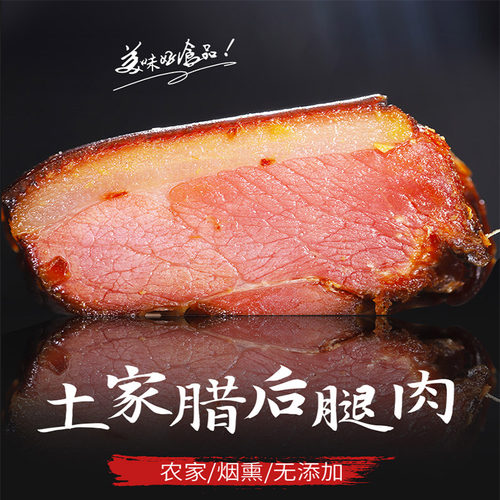 农二嫂腊后腿肉农家自制烟熏土猪后腿肉500g正宗恩施腊肉火锅食材