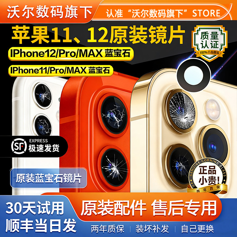 适用苹果12后摄像头镜片原装镜面iPhone12pro相机11Max镜头玻璃pm