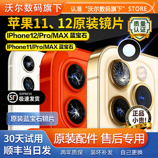 适用苹果12后摄像头镜片原装镜面iPhone12pro相机11Max镜头玻璃pm