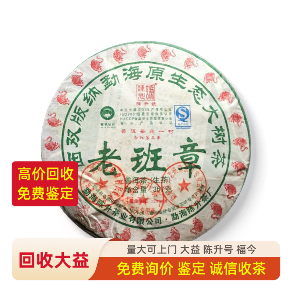 回收2010年陈升号老班章357g普洱茶10年陈升茶业云南青饼
