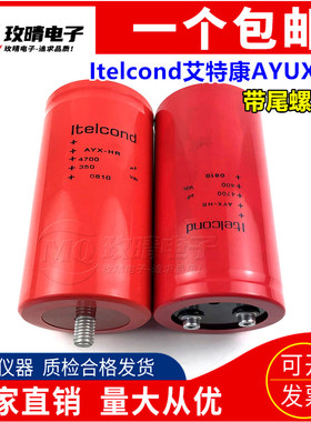 AYUX-HR 450V Itelcond艾特康350V4700UF意大利带尾螺丝 400v500v