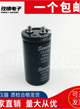 500V2200UF 450V全新原装CD13H三鑫电容螺丝脚电容器Sancon现货