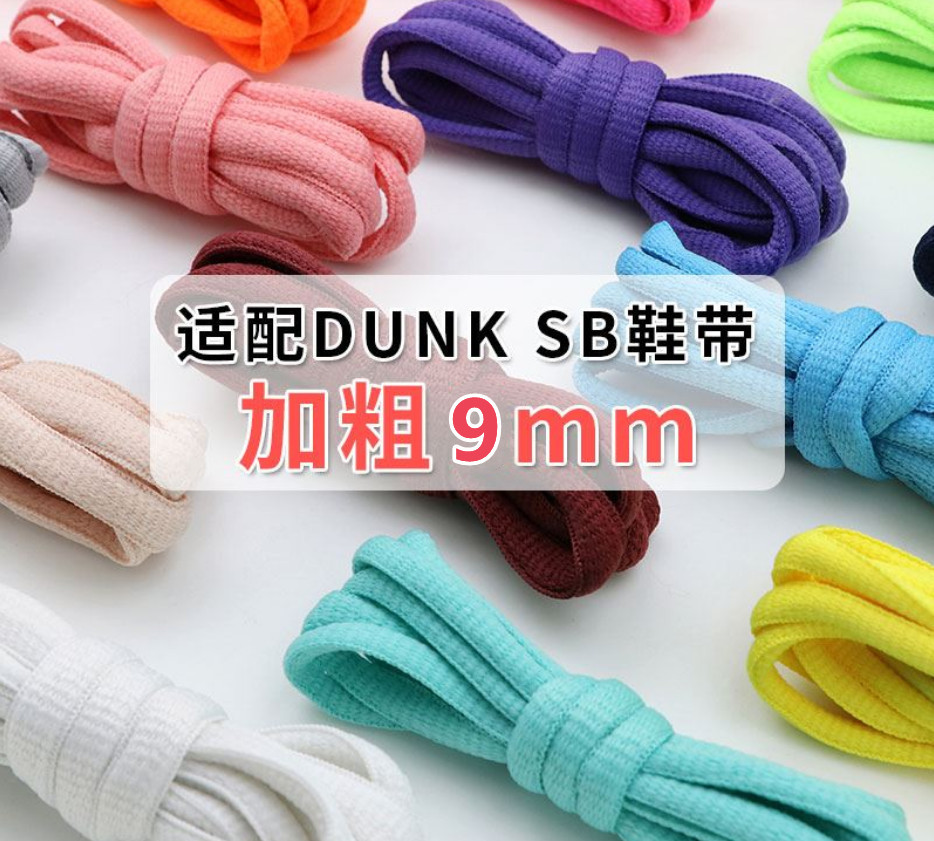 适配奈克 sb  加粗9mm 彩色黑白半圆运动鞋带 篮球鞋带批法