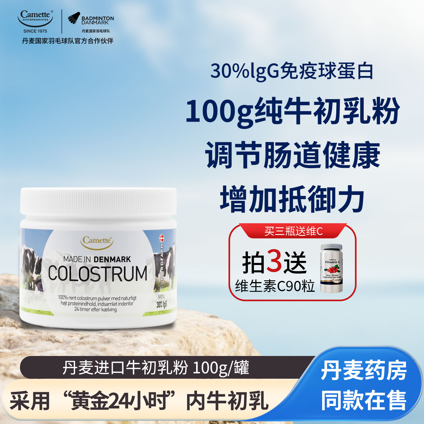 camette牛初乳粉提高免疫
