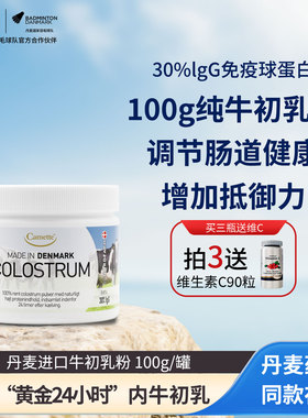 camette牛初乳粉丹麦进口高含量igg天然免疫球蛋白儿童孕妇100g