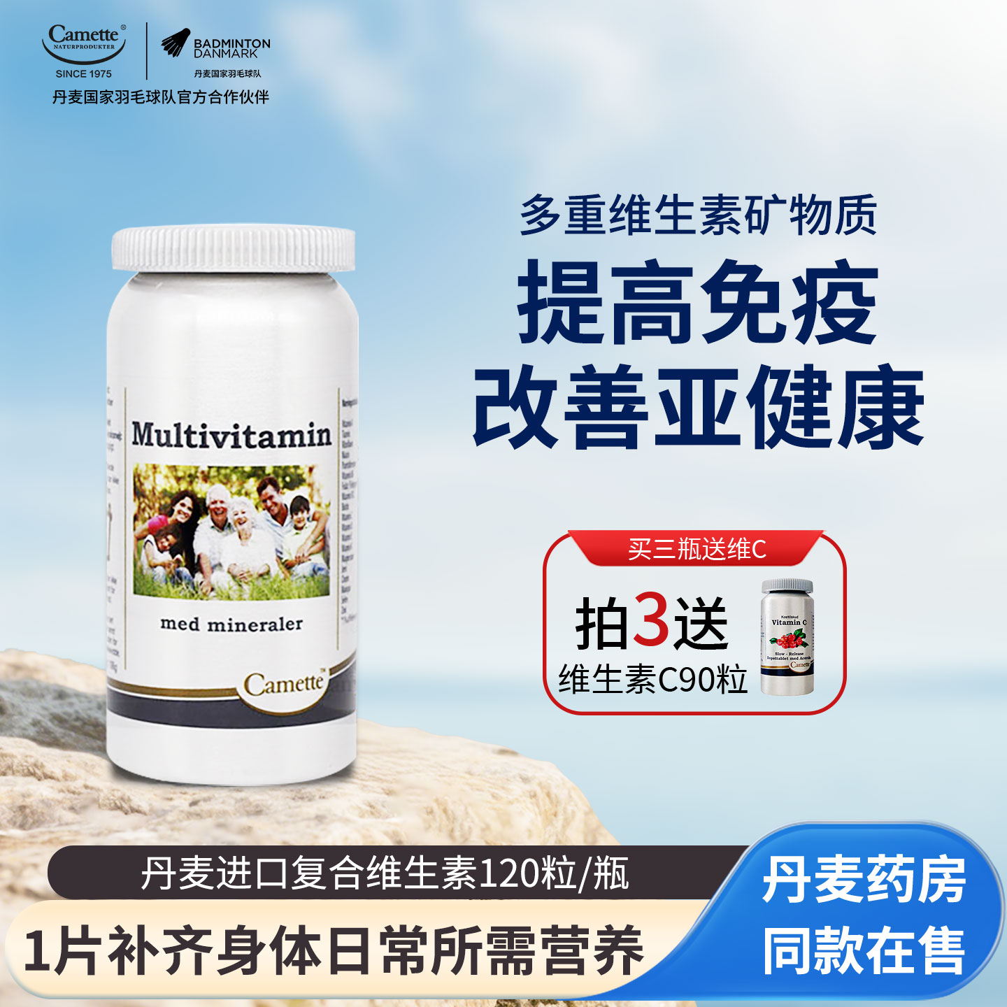 丹麦进口camette复合维生素