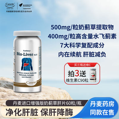 丹麦camette奶蓟草夜肝片60粒