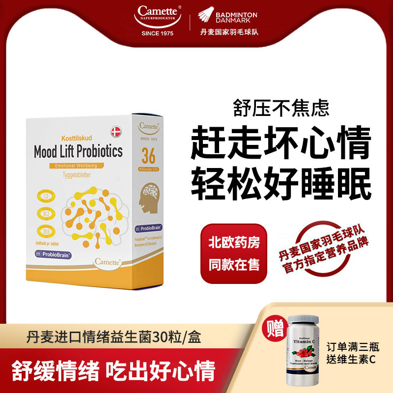 camette快乐情绪益生菌舒缓压力
